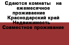 Сдаются комнаты , на ежемесячное проживаение!!  - Краснодарский край Недвижимость » Совместное проживание   . Краснодарский край